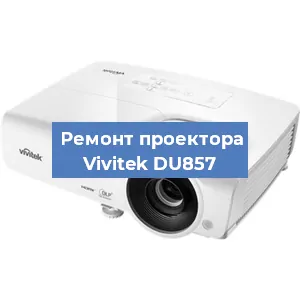 Замена проектора Vivitek DU857 в Тюмени